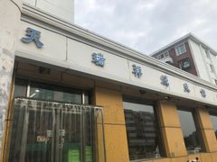 门面-天瑞祥烧麦馆(芥园西道店)