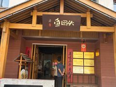 -鱼回头(老岳阳·岳阳味店)