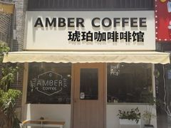 -琥珀咖啡 Ambercoffee