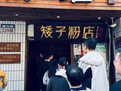 -矮子粉店1985·长沙米粉(湘春路店)