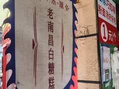 -老南昌白糖糕(大士院店)