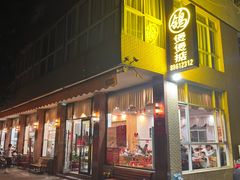 -煲煲掂风味煲仔饭餐厅(西区店)