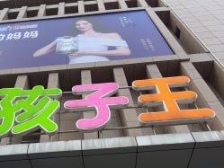 -孩子王童乐园(西安盛龙店)