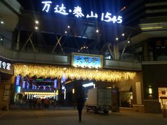 -万达广场(泰安泰山店)