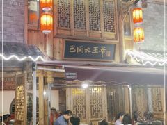 -巴国九王爷火锅(万盛总店)