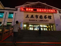 -三亚市图书馆