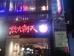门面-热火朝天鲜切牛肉火锅(南强街巷店)