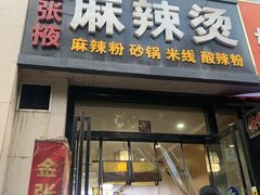-金张掖麻辣烫(凤城一路店)