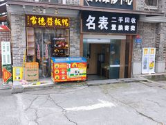 -卤师傅常德酱板鸭三十年老店