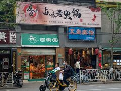 门面-庄老幺火锅(娄山关路店)