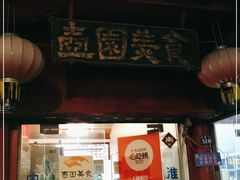 门面-壶园美食·淮扬菜(东圈门店)