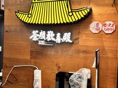 -茶颜悦色(嘉顿一楼吉时赏味游园会店)