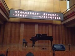 -贺绿汀音乐厅