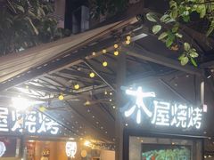 -木屋烧烤(白石洲店)