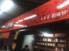 门面-土豆哥(银石广场一店)