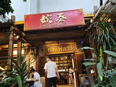 -婉泰·特色小吃·舂鸡脚(告庄二店)