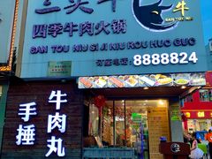-三头牛·潮汕牛肉生蚝火锅 (夏湾店)