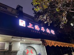 -上海羊肉馆(泰宸苑店)