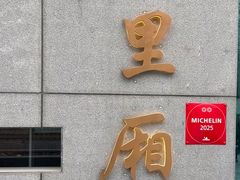 -屋里厢上海菜馆