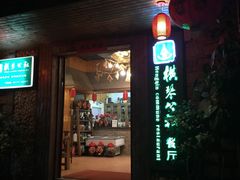 -横琴公社餐厅