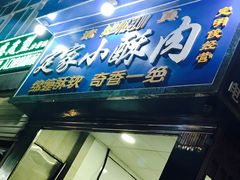 门面-定家小酥肉·清真(回民街店)