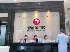 -爱齿尔口腔医院(中南院)