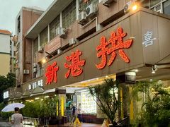 -新湛拱(兰埔路店)