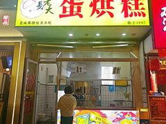 -易老大蛋烘糕(奎星楼总店)