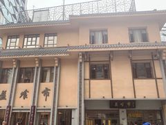 -盘飧市(春熙路店)