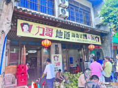 -力哥地道海南菜·联谊文昌鸡老店