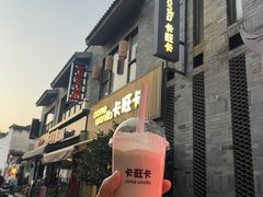 -卡旺卡(步行街一店)