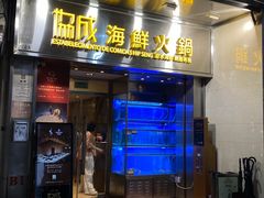 -協成海鮮火鍋(老店)