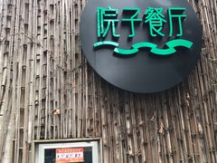 门面-院子餐厅·大锅菜·老杭帮(桥西直街店)