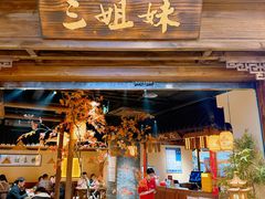 -杭三姐妹·26 年老底子杭帮菜(西湖创始店)