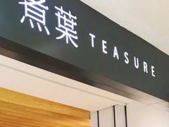 门面-煮叶(悠唐广场店)