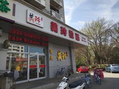 门面-美玲拉面(滨海总店)