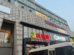 -大鸭梨烤鸭(顺义石园店)