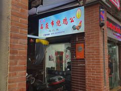 -石灰市毛记烧鸡公(解放碑店)