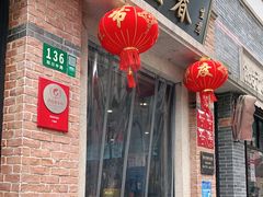 门面-大壶春生煎(四川中路店)