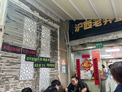 -沪西老弄堂面馆(定西路店)