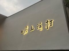 -桂语山房(满觉陇店)
