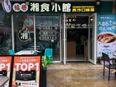 -福巷湘食小馆·猛火现炒(上海首店)