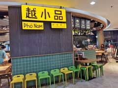 -越小品·越南餐厅(高德置地店)