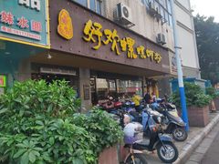 门面-好欢螺鼎钻螺蛳粉(谷埠店)