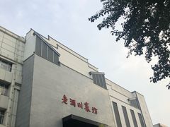 -老酒川菜坊(中山西路店)