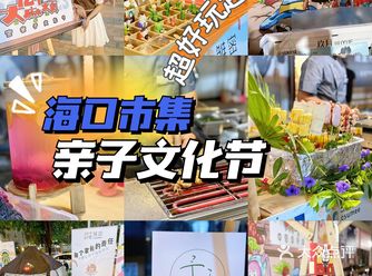 亲子文化节我一个成年人都玩嗨啦！