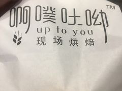 -啊噗吐呦现场烘焙(麦凯乐店)