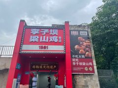 -李子坝梁山鸡(李子坝大鸡哥店)