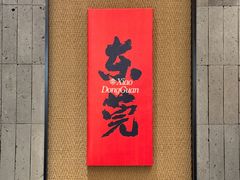 -小東馆(东纵路店)