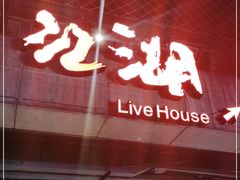 -江湖 LiveHouse